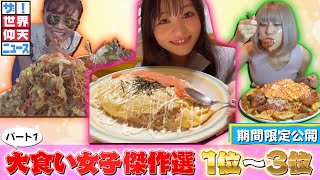 大食い女子傑作選パート１【ザ！世界仰天ニュース】