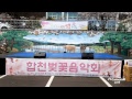 제3회 합천 벚꽃 음악회 3월 30일 정우 어우동춤 공연 제3회 합천 벚꽃 음악회 3월 30일 정우 어우동춤 공연