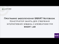 ПЗ SMART Notebook: Конструктор для створення інтерактивних завдань SMART LAB