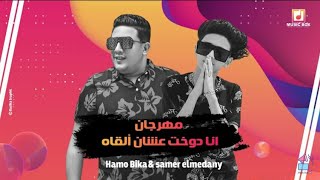 مهرجان انا دوخت عشان القاه   سامر المدني و حمو بيكا