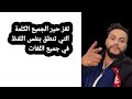 لغز حير الكتيرين ماهي الكلمة التي ينطقها جميع سكان الأرض بنفس اللفظ برغم من اختلاف اللغات واللهجات لغز حير الكتيرين ماهي الكلمة التي ينطقها جميع سكان الأرض بنفس اللفظ برغم من اختلاف اللغات واللهجات