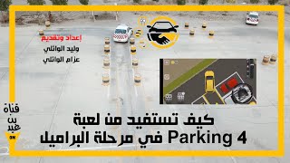 طريقة الأستفادة من لعبةParking 4 لمرحلة البراميل