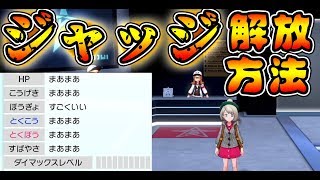 ポケモン剣盾 ジャッジ機能解放方法 これで厳選が楽になる ポケモンソード シールド Pokemongo Youtube