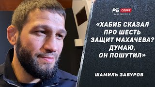 Шамиль Завуров: Бой Махачева с Волкановски / Реакция на слова Хабиба / Забиту пора вернуться