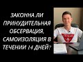 ЗАКОННА ЛИ ПРИНУДИТЕЛЬНАЯ ОБСЕРВАЦИЯ САМОИЗОЛЯЦИЯ В ТЕЧЕНИИ 14 ДНЕЙ ПРИ ПЕРЕСЕЧЕНИИ ГРАНИЦЫ УКРАИНЫ?