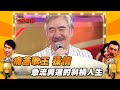 【三星報囍】痛苦歌王 孫情 急流勇退的斜槓人生│2023.6.24 Triple Happiness @FTV_ZhuGeClub