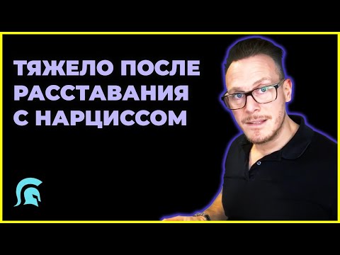 После Расставания С Нарциссом Тяжело | Шкалит Кортизол - Что Делать?