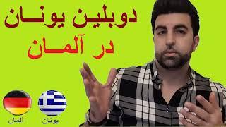 دوبلین کشور یونان در آلمان - پاسخ سوالات