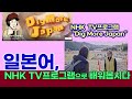 NHK TV 프로그램으로 배워보는 일본어, NHK Dig More Japan, 지바현의 이스미 철도, 방송내용 구간반복 엄청! 듣기(NHK BS 2024.8.17 방송)