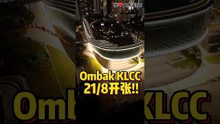 #OmbakKLCC 官宣21/8（五）开张✨！