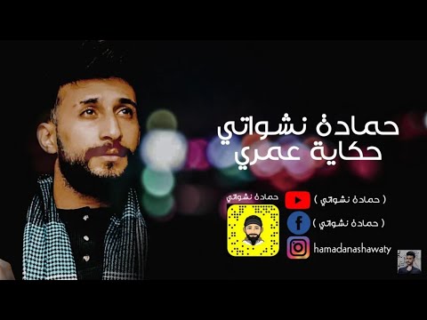 حمادة نشواتي حكاية عمري هل بنوتة حالات واتساب أغنية حكاية عمري هالبنوتة