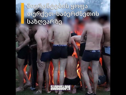 მიგრანტების ყოფა თურქეთ-საბერძნეთის საზღვარზე