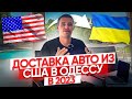 Доставляем авто из США напрямую в Украину, в Одессу во время войны. Открыли собственный терминал