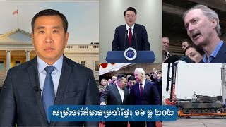 ​សម្រាំង​ព័ត៌មាន​ប្រចាំ​ថ្ងៃ៖ ១៦ ធ្នូ​ ២០២៤