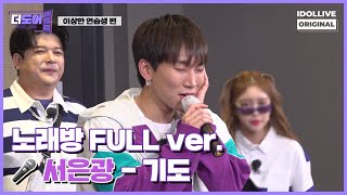 🎙서은광 - 기도(I'll Be Your Man) I 더도어 EP.02 노래방 FULL ver I The Door