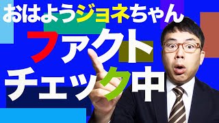 おはようジョネちゃんファクトチェック中！　2021/02/16｜上念司チャンネル ニュースの虎側