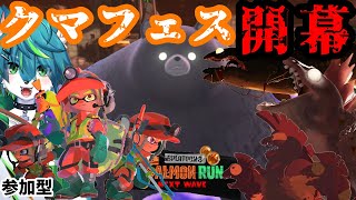 【スプラトゥーン３】クマフェス開幕（参加型）