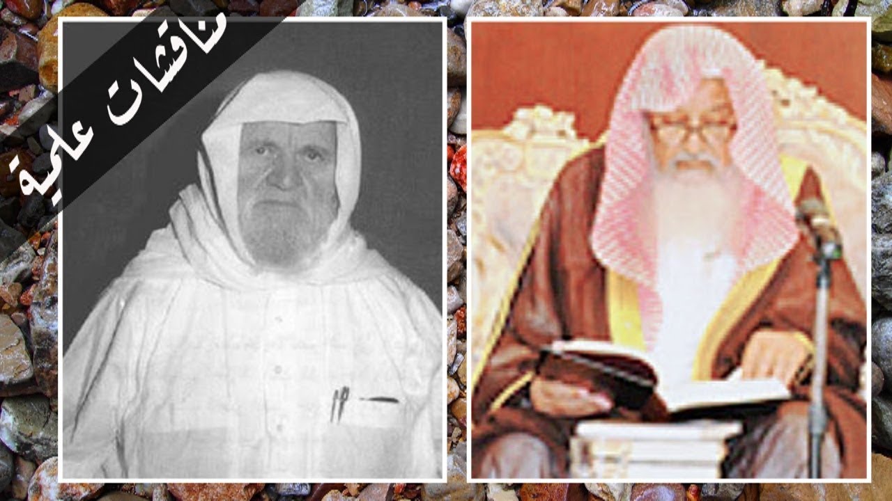 مناقشات علمية [1] بين الإمامين ؛ الألباني وعبد المحسن العباد - صيام يوم السبت