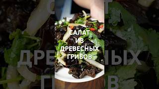 Салат из древесных грибов МУЭР ? Рецепт