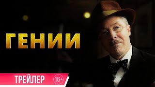 Смотрим трейлер "Гении" на русском языке.