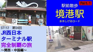 ST112-54　駅前散歩：境港駅・水木しげるロード①【JR西日本ターミナル駅完全制覇の旅～関西・中国編～】