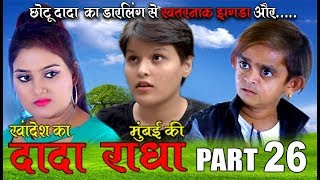 Khandesh ka DADA part 26 "डार्लिंग से छोटू का खतरनाक झगड़ा और आखिर में "