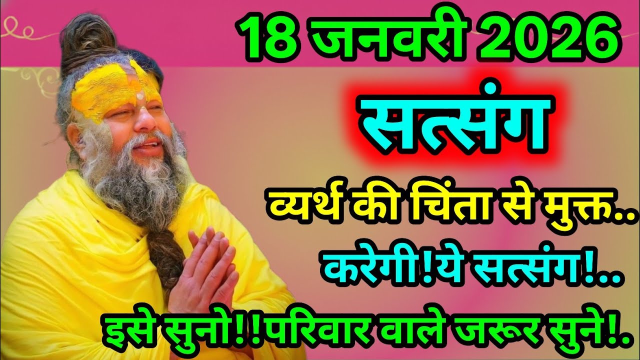 🔔🙏आज का दिव्य सत्संग संदेश🙏🔔 व्यर्थ की चिंता छोड़ो, सुख-शांति पाओ 🌸👪 घर के हर सदस्य को सुनना चाहिए 💞
