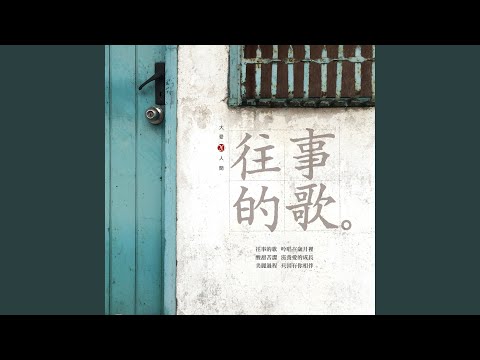 Смотреть «往事的歌 (大愛劇場《竹南往事》主題曲)» на YouTube