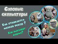 Садовые скульптуры. Дополнительный декор.