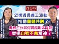 【字幕】盧俊賢、許嬋鳳：怎樣透過義工活動推動傷健共融？ 義務工作如何跨越地區限制 宣揚自強不息精神？《行義頻道》（2024-02-06）（主持：義務工作發展局主席 彭韻僖律師）