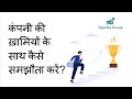 Har Company Mein Problems Hoti Hain — Deal Kaise Karein?
