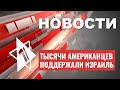 Марш за Израиль в США | Бабочки вернулись в Тель-Авив | НОВОСТИ ОТ 05.06.23