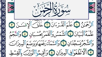 سورة الرحمن مكتوبة محمد جبريل Surah Al Rahman Mohammd Jpreel برواية حفص عن عاصم