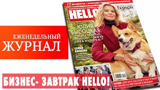 Бизнес-завтрак HELLO! 2019