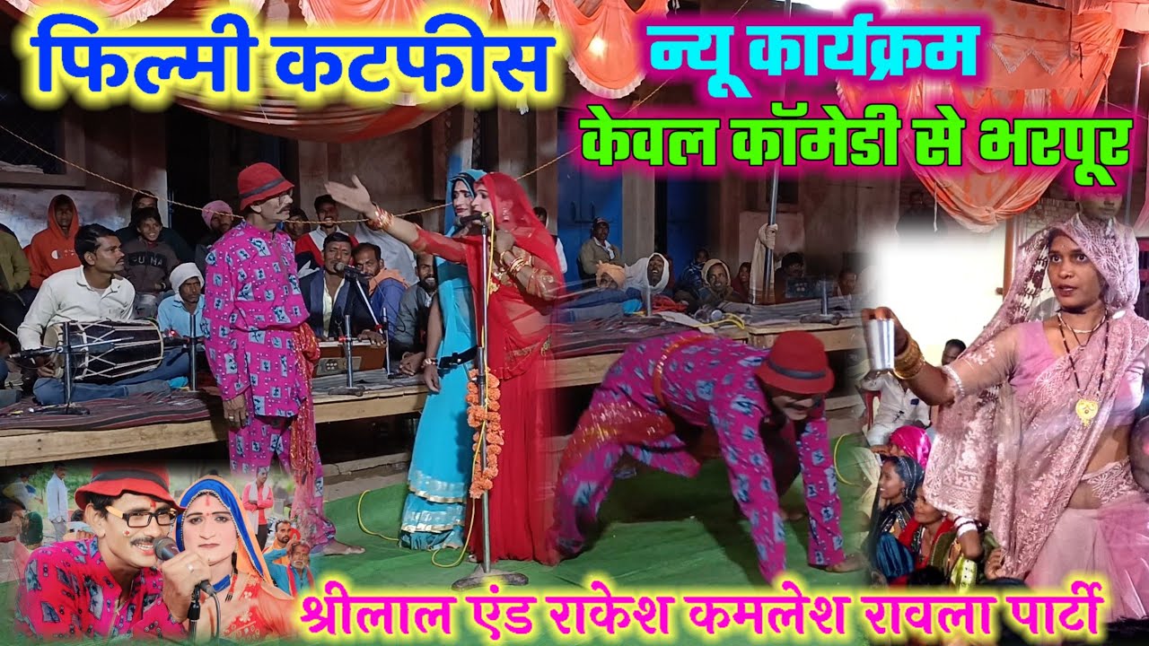 बुन्देली कटफीस🪷सरके जब पानी में पनया♥️श्रीलाल एंड राकेश कमलेश💐रावला पार्टी हैदरपुर पनवारी🌷कॉमेडी