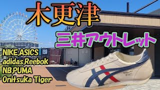 三井アウトレット木更津でスニーカー価格調査！ナイキ、アディダス、アシックス、Reebok、PUMA、NBの他に、オニツカタイガーも！！セール情報も掲載中。ナイキは珍しくレディースも見てきました。