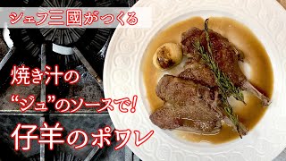 #151 『仔羊のロティ』自家製ビーフ出汁の活用編！｜シェフ三國の簡単レシピ