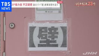 【内部告発】「コロナ協力金で不正横行」 謎のバーを追う 調査報道２３時