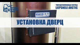 Установка дверц твердотопливного котла LIEPSNELE ARCTIC