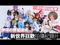 伊得の野望達成...? 一次十個可以嗎？｜NU: Carnival新世界狂歡 ｜ Cosplay拍攝記錄【越尊x千爺x瓜瓜x小傑】COSIR叩舍│