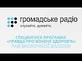 Спецвипуск програми «Правда про жіноче здоров’я»: Рак молочної залози