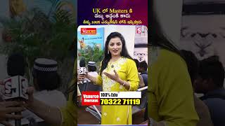 Masters In UK | వీళ్ళు 100% ఎడ్యుకేషన్ లోన్ ఇప్పిస్తారు | VSource Consultancy | SumanTV Madhuri