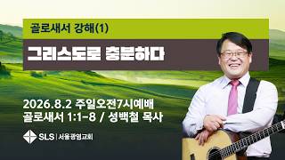 Christ Is Enough (Colossians 1:1-8) Pastor Baek-Cheol Seong (08/02/2026)