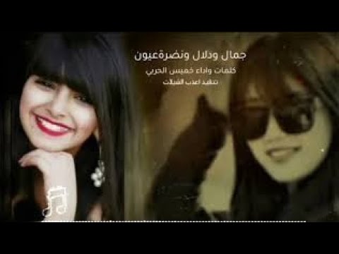 جمال ودلال ونضرةعيون كلمات واداء خميس الحربي