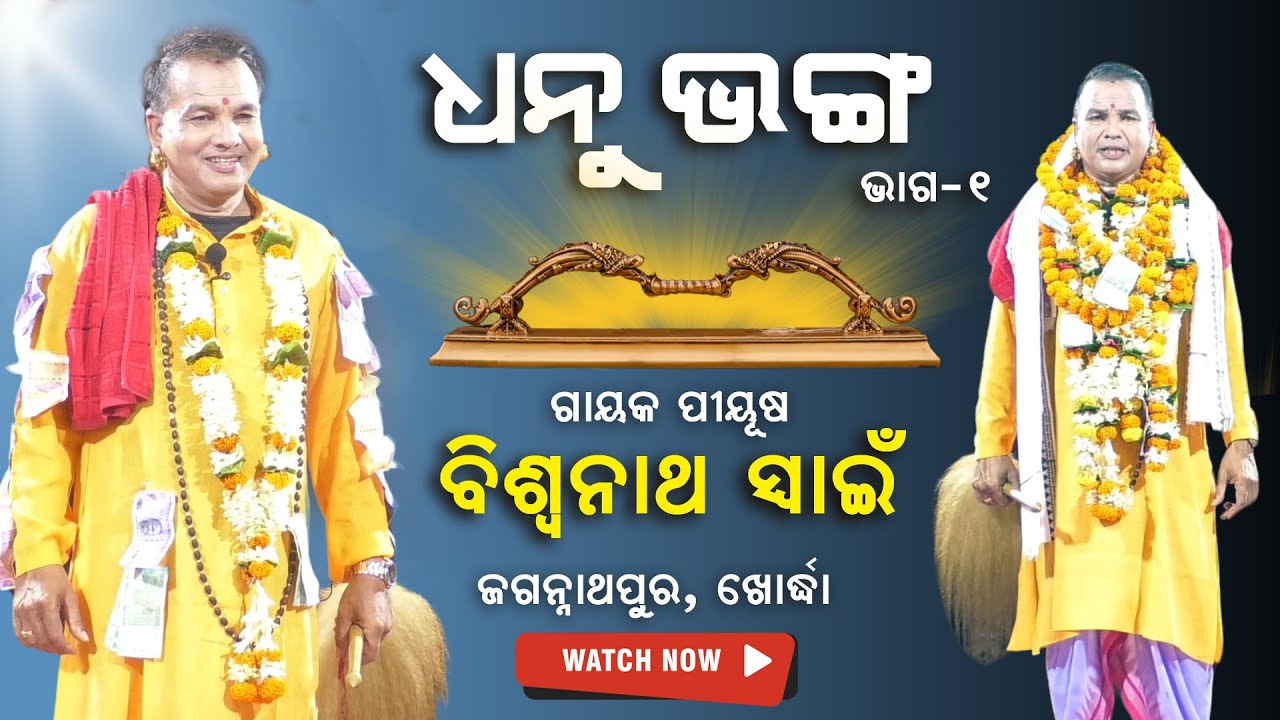 ଧନୁ ଭଙ୍ଗ | ଗାୟକ ପୀୟୂଷ, ବିଶ୍ବନାଥ ସ୍ବାଇଁ | 