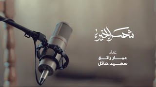 شهر الخير عمار رائع & سعيد الحاج Shahr Alkhair Ammar Raee & Saeed Alhajj