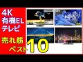 有機ELテレビ 売れ筋ランキング 2020年9月 ブラビア ビエラ 4K有機EL レグザプロ