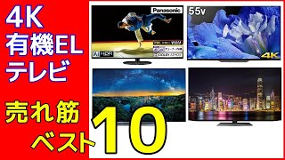 有機ELテレビ 売れ筋ランキング 2020年9月 ブラビア ビエラ 4K有機EL レグザプロ