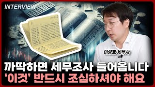 자산을 증식시큰 가장 확실한 방법은 '이것'⎮'절세'미남 이성호 세무사 by 이효석아카데미 7,464 views 9 days ago 35 minutes