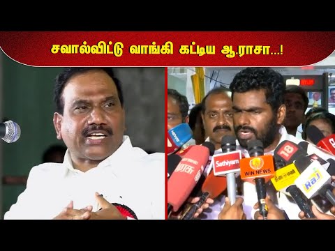 சவால்விட்டு வாங்கி கட்டிய ஆ.ராசா...!